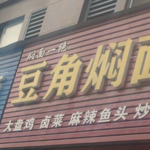 豆角焖面(炒菜店)