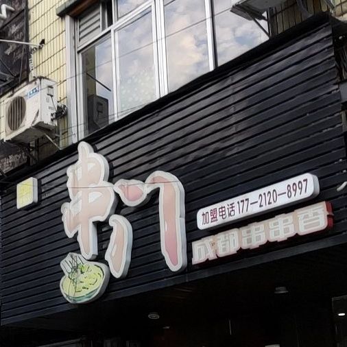 串门成都串串香