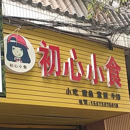 初心小食小吃甜品