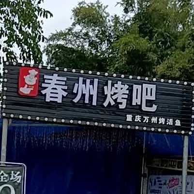 春州烤鱼
