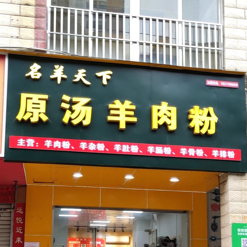 名羊天下原汤羊肉粉