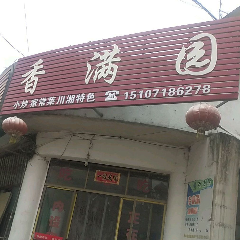 香满园(文化路店)