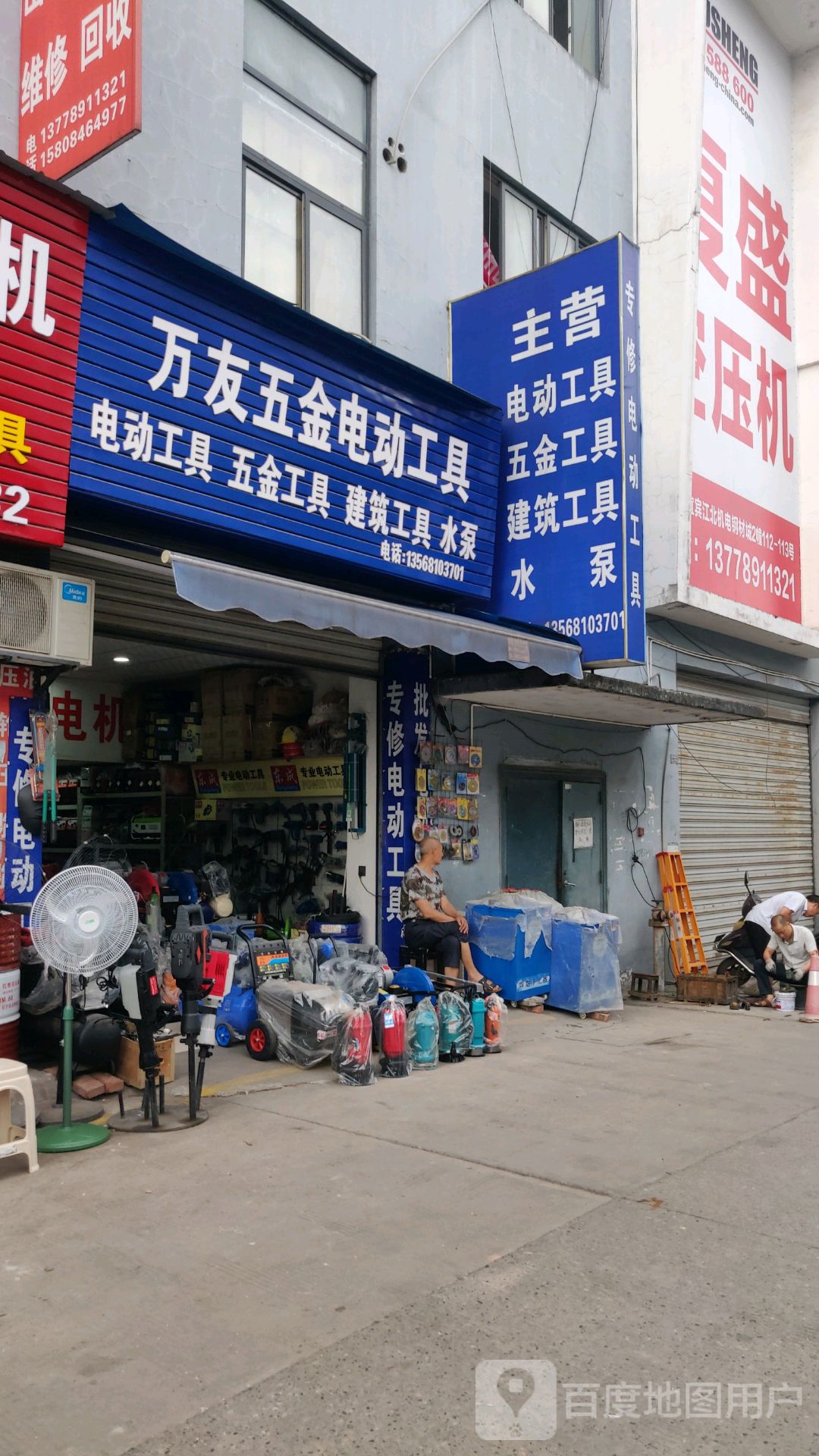 万友五金电动工具