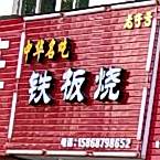 钢板烧