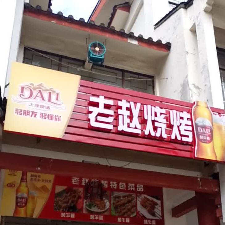老赵烧烤(吉祥路店)