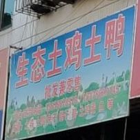 生态土鸡土鸭