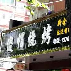 傻帽烤烧(学思路店)