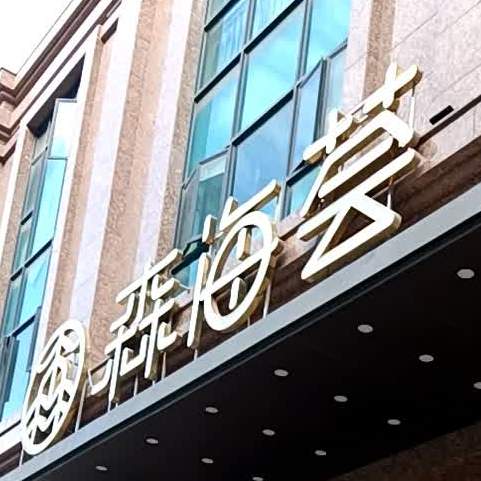 森海荟(潮阳店)