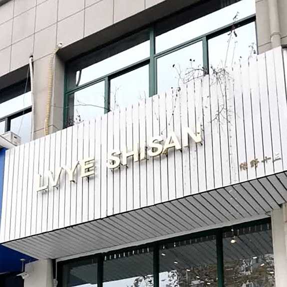 LVYE SHISAN(金坤·雍景园店)
