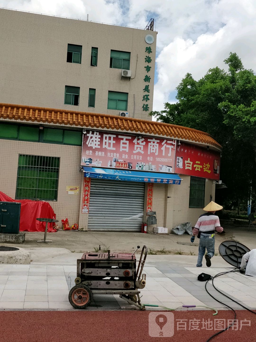 珠海市新美环保