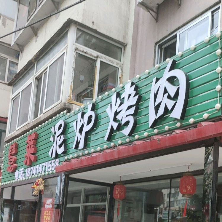 慧莱泥路烤肉