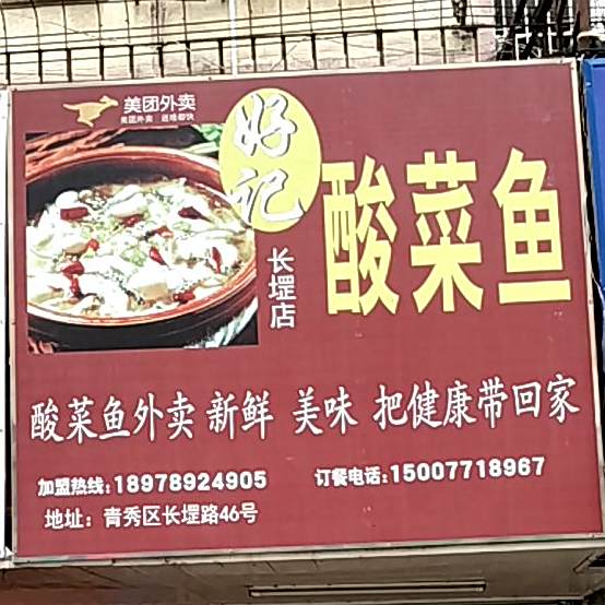 好记酸菜鱼(长堽店)
