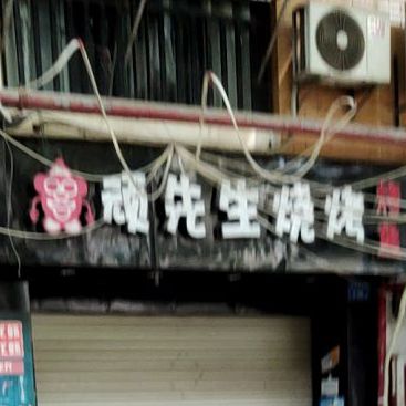 顽先生烧烤(阳光公寓店)