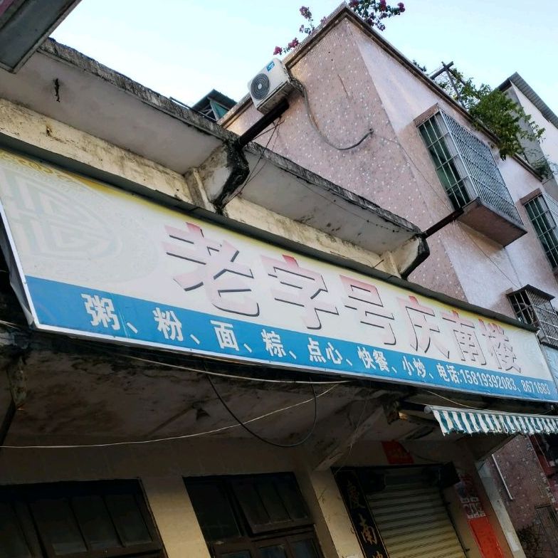 老字号庆南楼(南屏店)