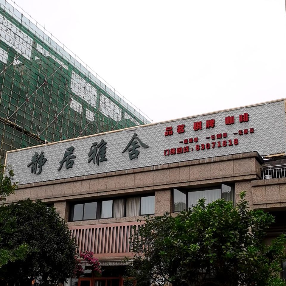 静居雅舍(保利·公园198海棠花语点)