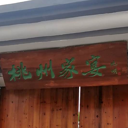 桃州家宴(广兴小区店)