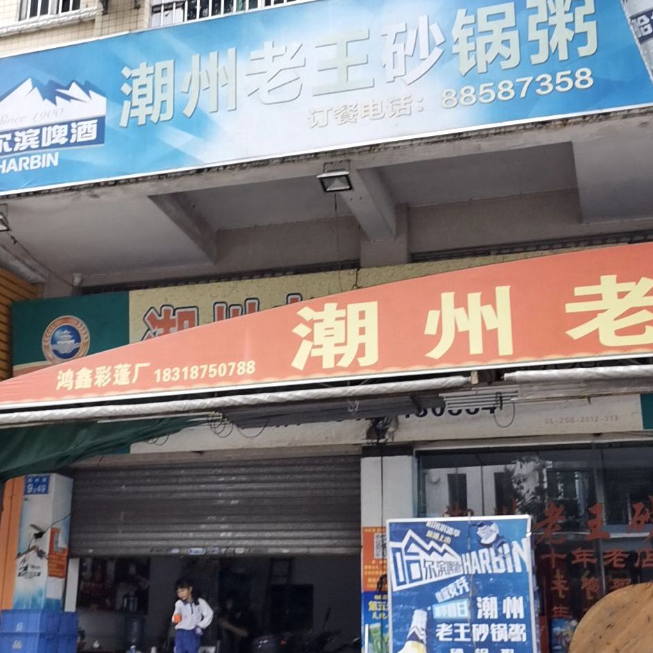 潮州老王砂锅粥(明珠苑东区店)