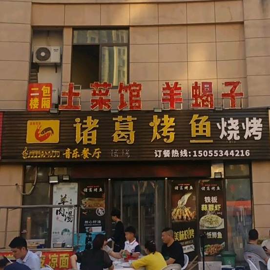 诸葛烤鱼(峨山西路店)