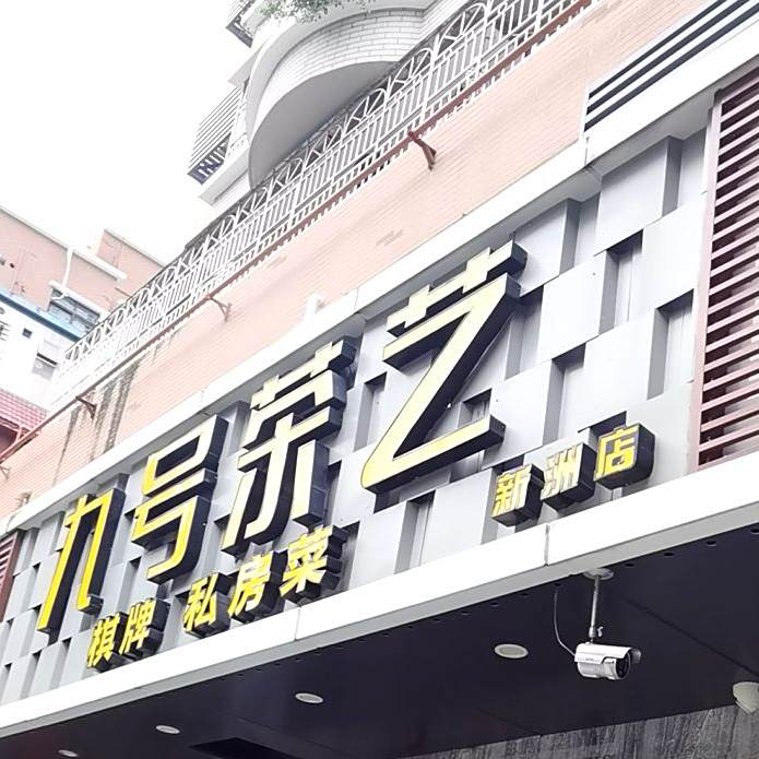 九号茶艺(新洲店)