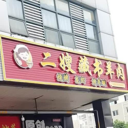 二嫂藏书羊肉