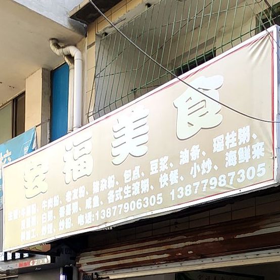 宏福美食店