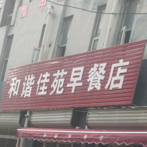 和谐佳苑餐店