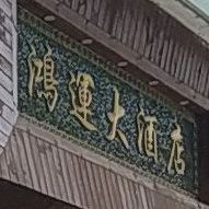 鸿运大九点(君山大道店)