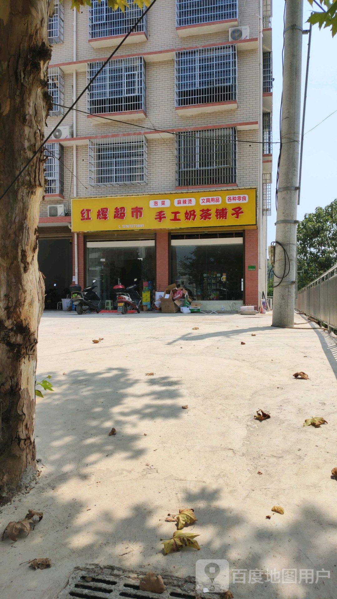 红辉超市