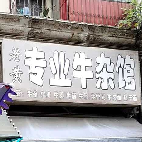 老黄专业牛杂管