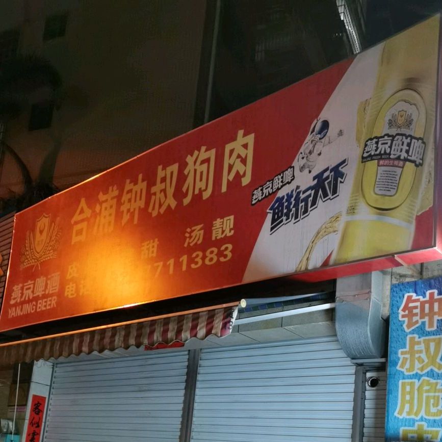 合浦钟叔狗肉