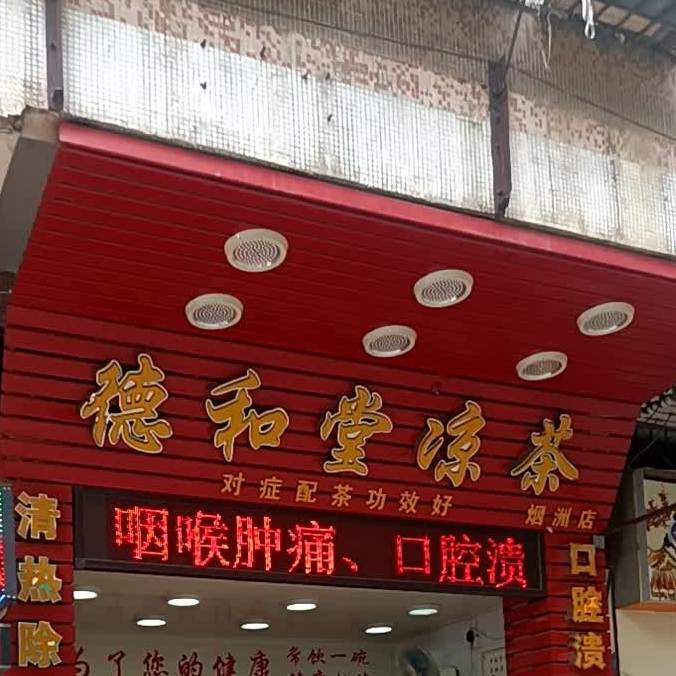 德和堂凉茶(烟洲店)