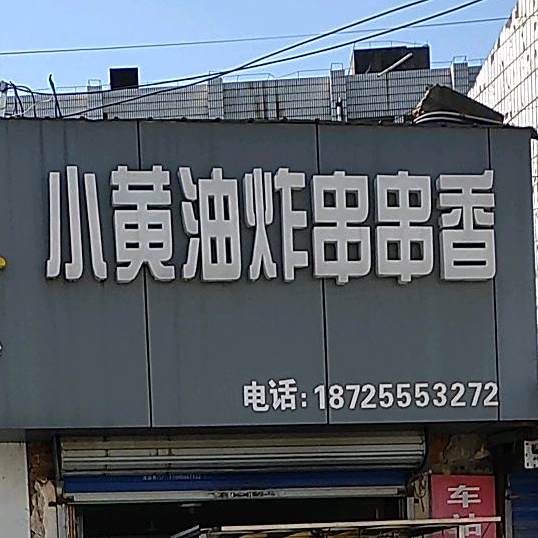 小黄油炸串串香(向山店)