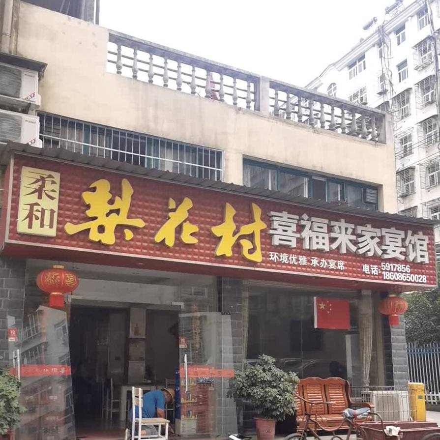 喜福来家宴管(滨江花园店)