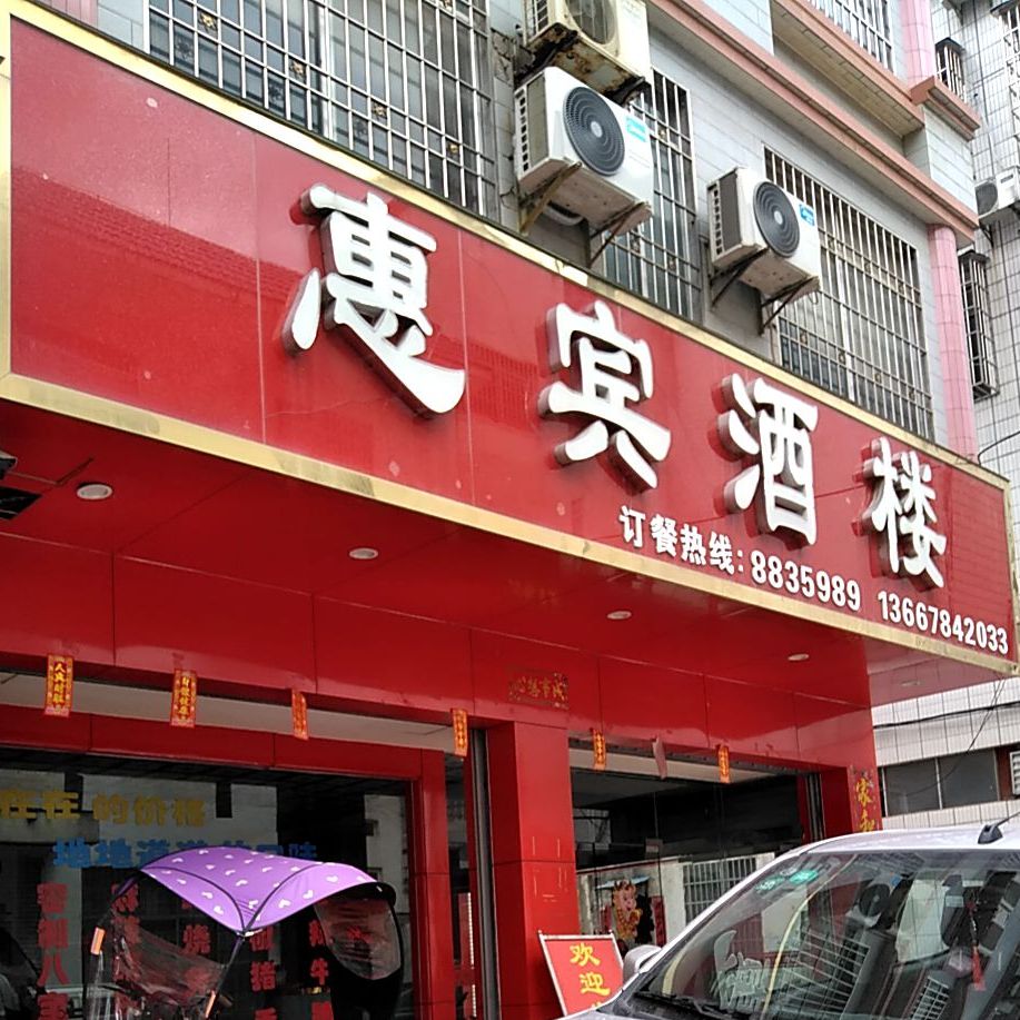 惠滨饭庄(西发街店)