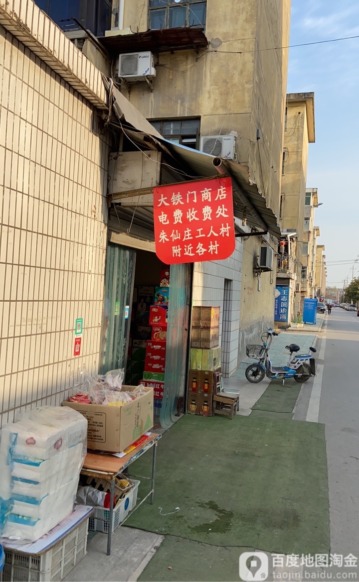 大铁门商店