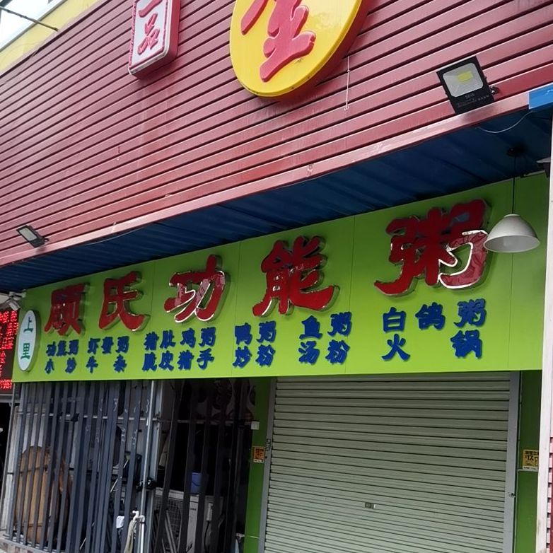 顾氏功能粥