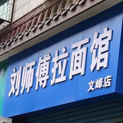 刘师傅拉面馆(文峰店)
