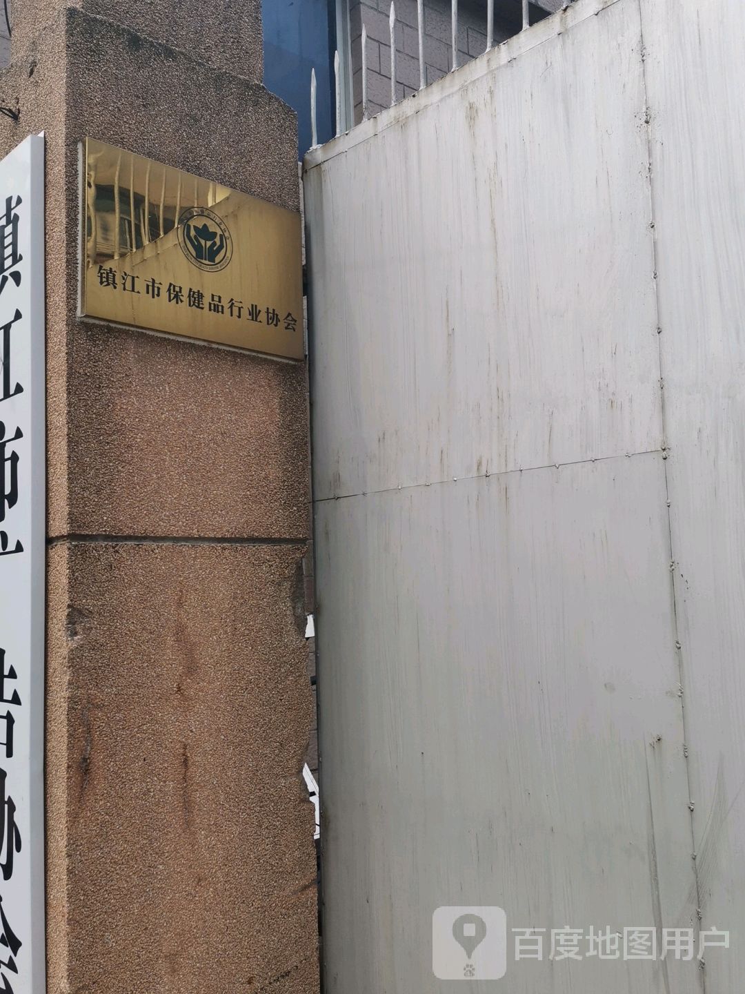 镇江市保健品行业协会