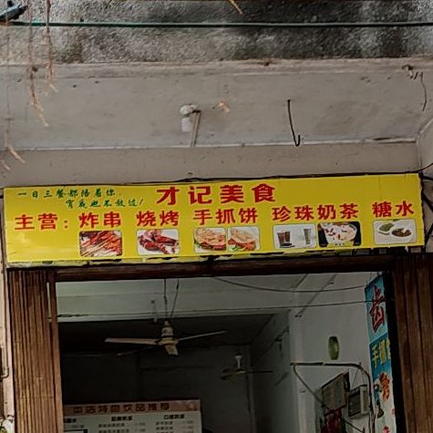 才记美食