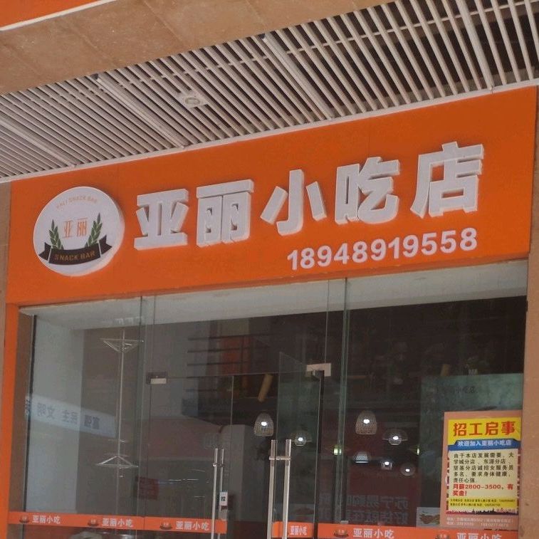 亚丽小吃店(东源第七分店)