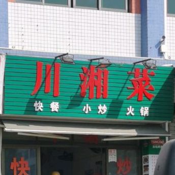 川湘菜(永盈商业中心B区店)