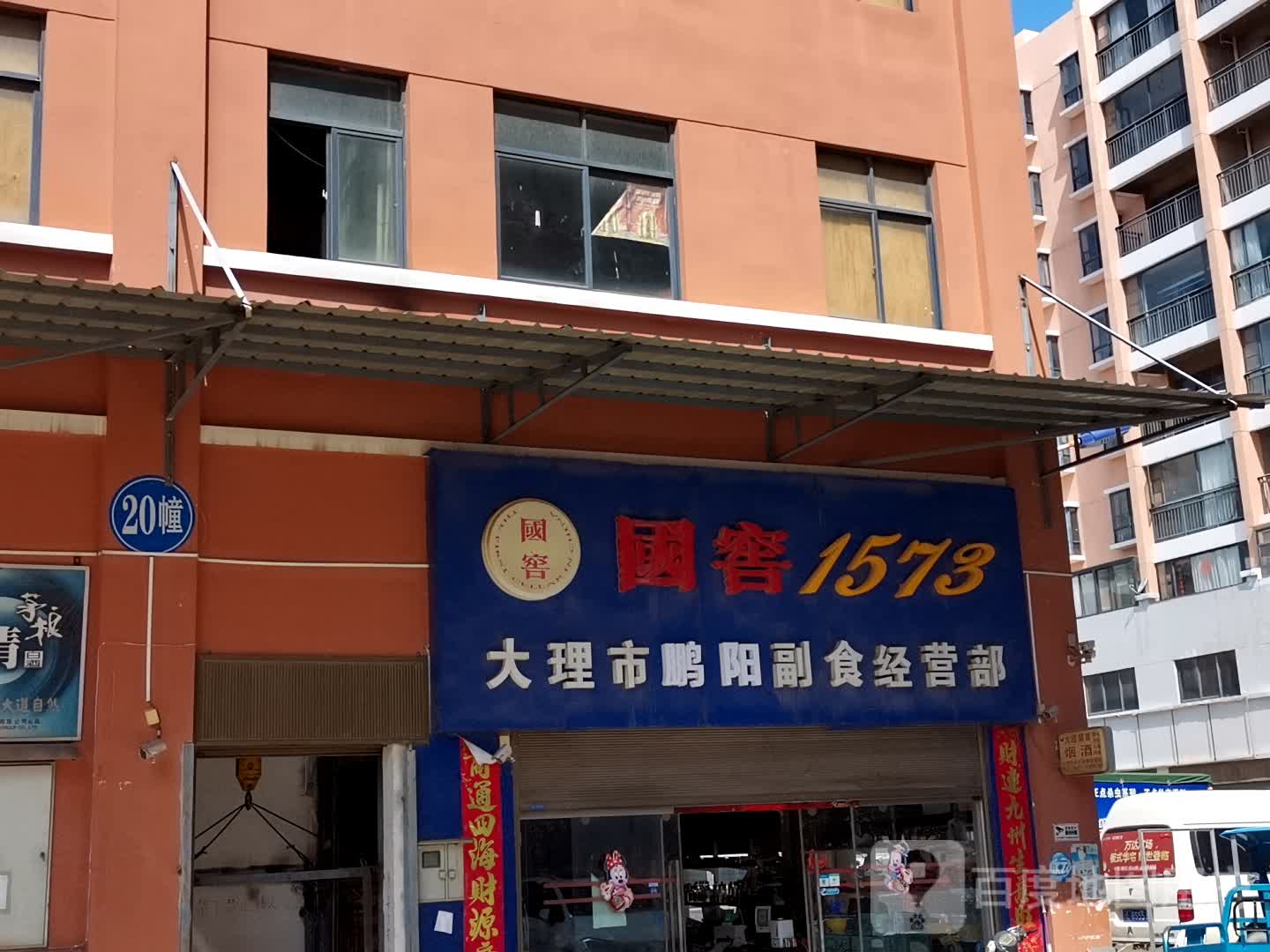 大理市鹏阳副食经营部
