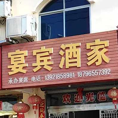 闫斌酒家