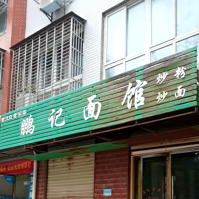 童记热干面(纺织路店)