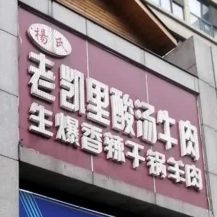 杨氏老凯里酸汤牛肉·干锅羊肉(梦想典城店)