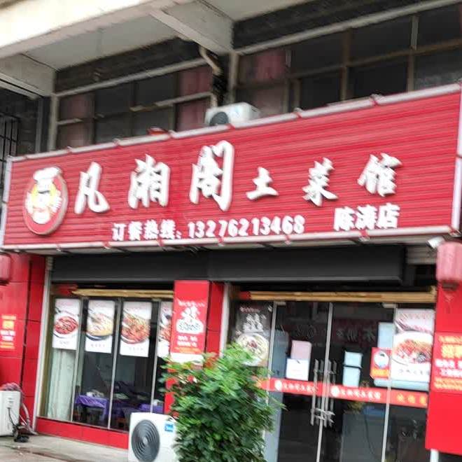 凡香阁土菜馆(陈涛店)