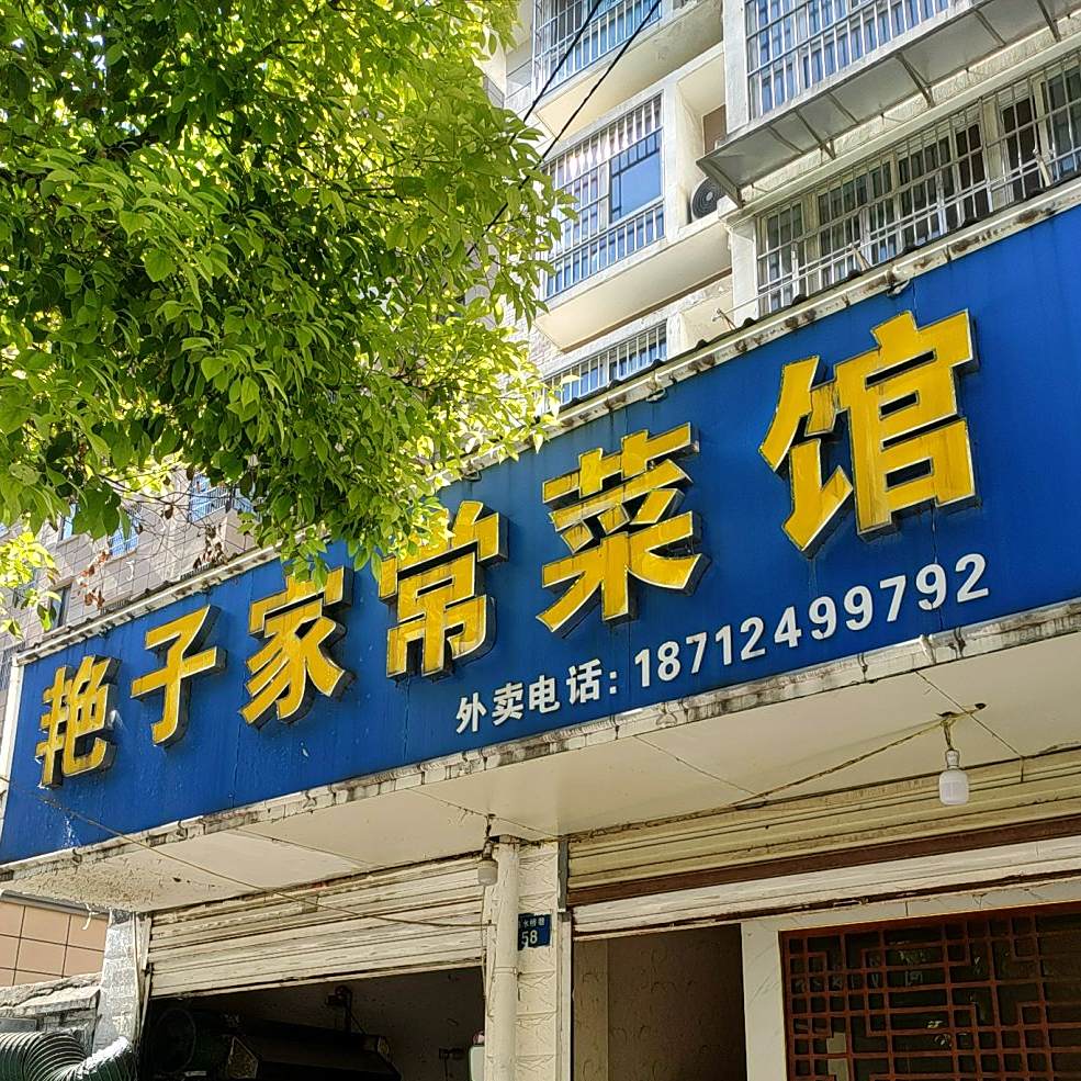 艳子美常菜馆