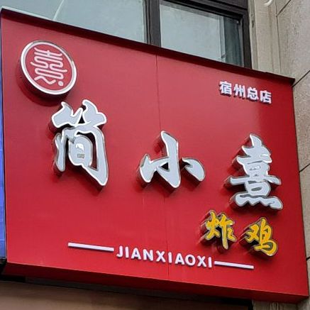 简小熹炸鸡(宿州总店)