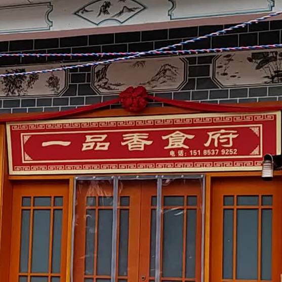 一品香餐馆安普城市大道店