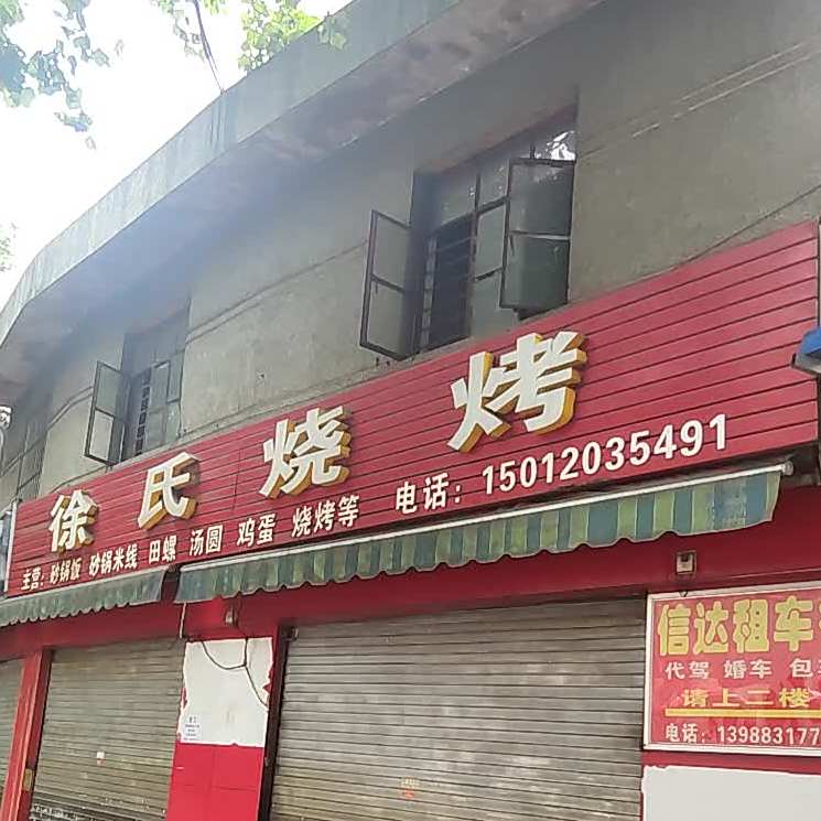徐氏烧烤(洪桥路店)